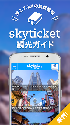 skyticket 観光ガイド 国内・海外旅行ガイドのおすすめ画像1