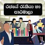 Cover Image of Herunterladen Rakiya Piyasa-Sri Lanka Jobs  APK