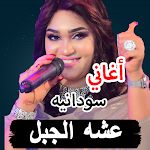Cover Image of Unduh أجمل الأغاني السودانيه بدون نت 9.0 APK