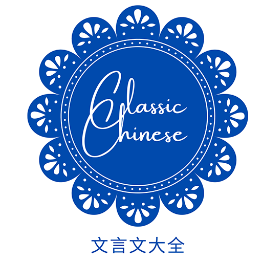 文言文大全 Download on Windows
