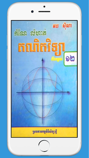 Android application កំណែគណិតវិទ្យាថ្នាក់ទី១២ screenshort