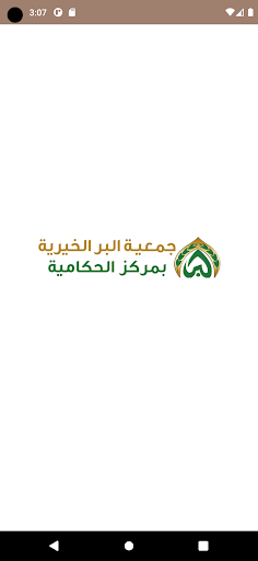 Android application جمعية البر الخيرية بالحكامية screenshort