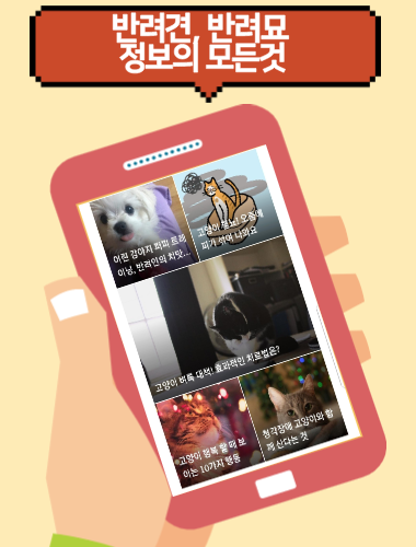 Android application 애완동물 백과-강아지-애견-애완견-고양이-반려견-반려묘 screenshort