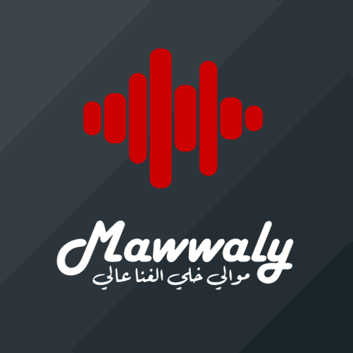 موالي خلي الغنا عالي - Mawaly