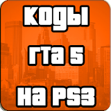 Коды На ГТА5 На PS3 На Русском icon