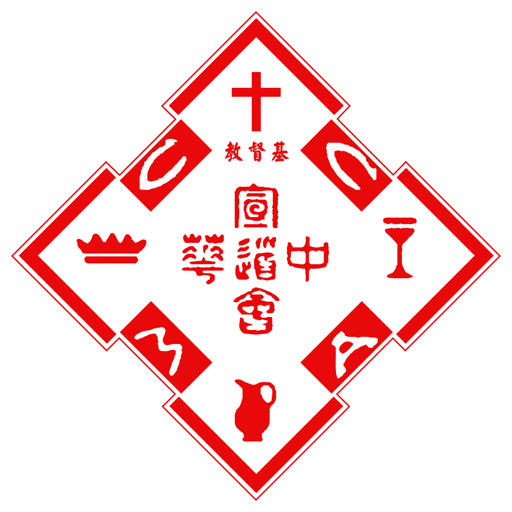 基督教中華宣道會宣中堂 logo