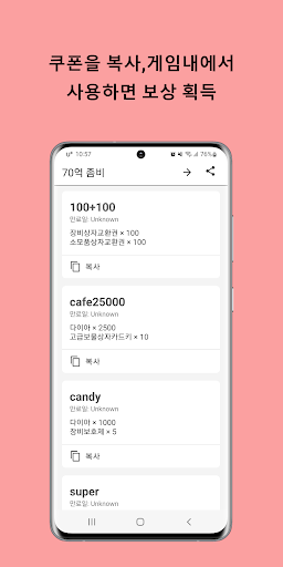 Android application 70억 좀비 쿠폰 screenshort