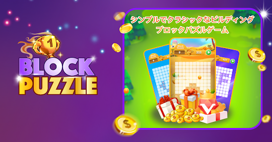 Block Puzzle – 古典的なブロックパズルゲーム