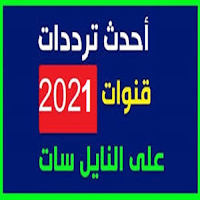 جميع ترددات قنوات النايل سات 2021