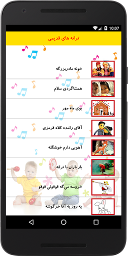 ترانه های کودکانه Screen 2