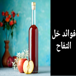 Cover Image of 下载 خل التفاح : فوائد خل التفاح  APK
