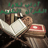 آداب تلاوة القرآن الكريم - آداب قراءة المصحف2021