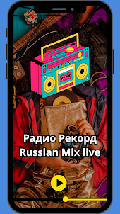 Радио Рекорд Russian Mix