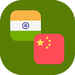 Cover Image of Download Tamil - Chinese Translator 1.1 APK