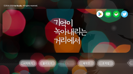 기억이 녹아내리는 거리에서 screenshot 2