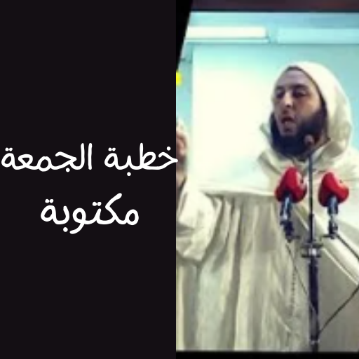 خطبة الجمعة مكتوبة ومسموعة logo
