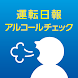 日報＆アルコールチェック記録アプリ