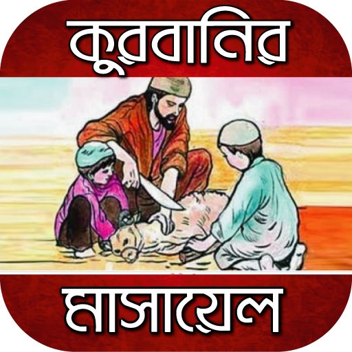 কুরবানি মাসআলা~Qurbani niyom logo