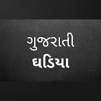 Gujarati Ghadiya  ગુજરાતી ઘડિયા  1 - 100 Tables