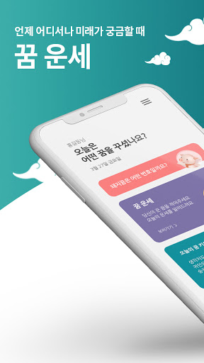 Android application 꿈운세 - 당신의 오늘 꿈운세를 알려드립니다. screenshort