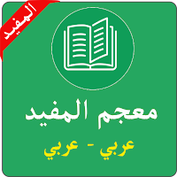 معجم المفيد في اللغةعربي-عربي