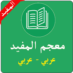 Icon image معجم المفيد في اللغة:عربي-عربي