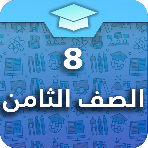 الصف الثامن الاماراتي logo