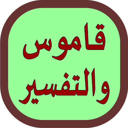 KMTQ - Kamus & Tafsir Al-Quran logo