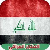 المتجر العراقي Iraq Store Joke icon
