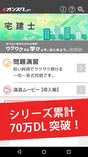 宅建 試験対策 アプリ-オンスク.JP Screen 2
