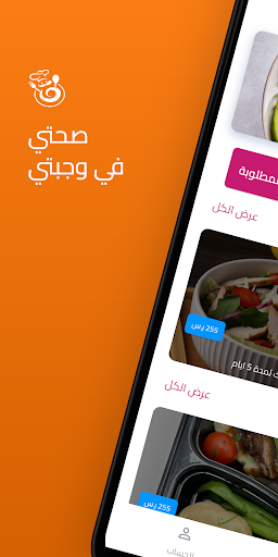 Android application Wajbati | وجبتي screenshort
