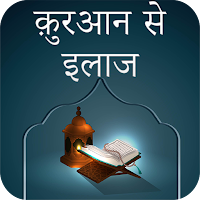 Quran Se Ilaaj (Hindi)