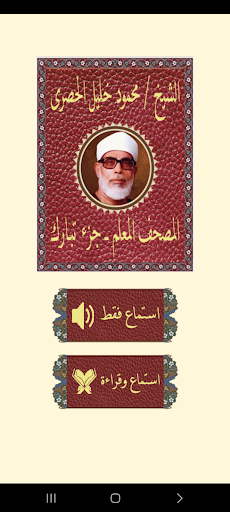 Android application جزء تبارك المعلم للحصرى screenshort