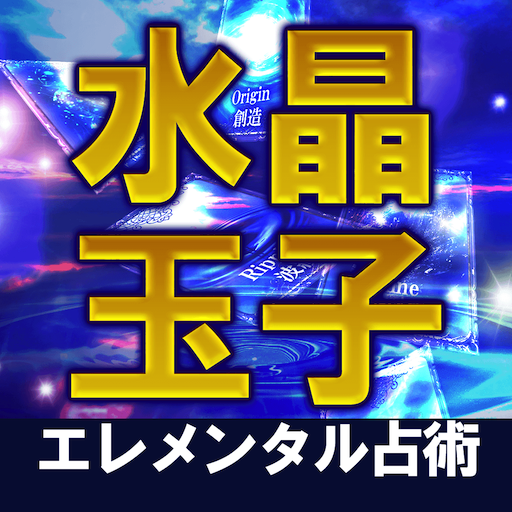 水晶玉子の最新占い【エレメンタル占星術】 logo