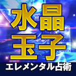 Cover Image of Télécharger 水晶玉子の最新占い【エレメンタル占星術】  APK