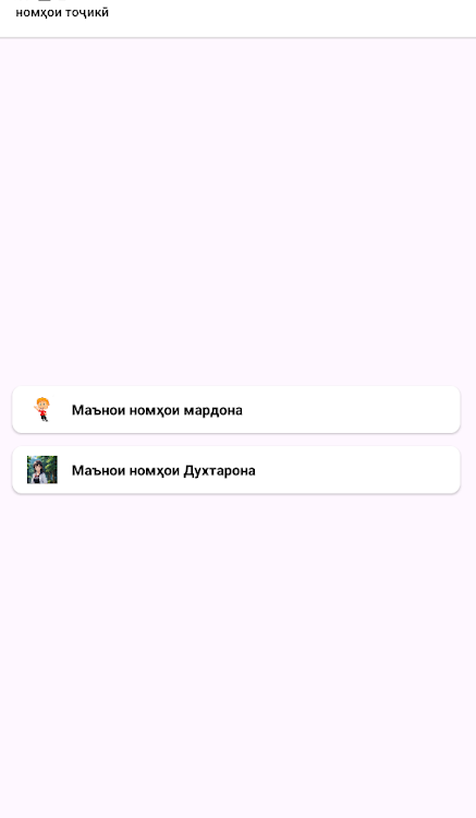 Номҳои тоҷикӣ - 1.1 - (Android)