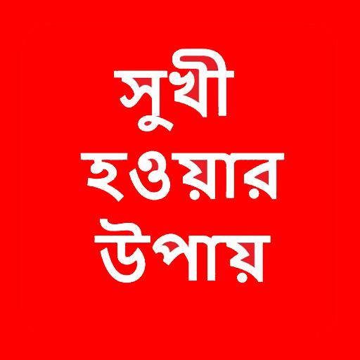 সুখী হওয়ার ৮টি সহজ উপায় logo