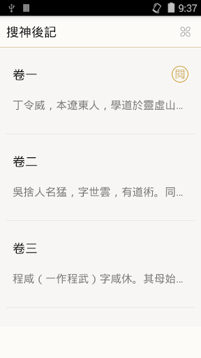 Android application 搜神後記（又名續搜神記） screenshort