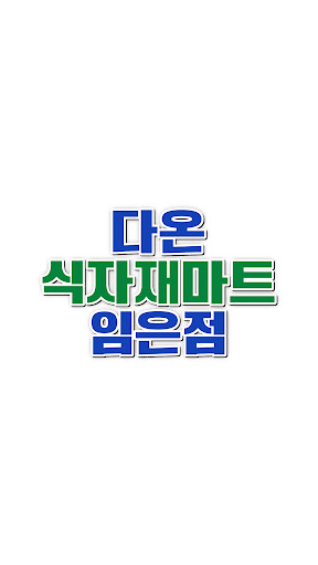 Android application 다온식자재마트 임은점 screenshort
