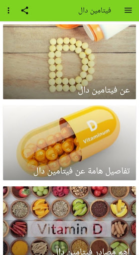 فيتامين دال نقصه وعلاجه