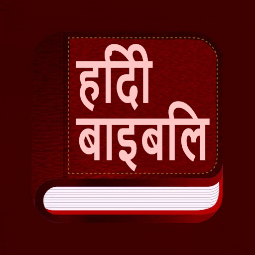 Hindi bible(हिंदी बाइबिल) logo