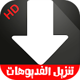 تنزيل الفديوهات من البووتيوب HD icon