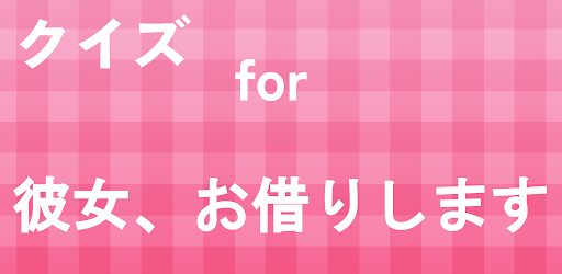 クイズ for 彼女、お借りします Screen 3