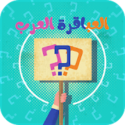 العباقرة العرب مسابقات اسئلة ث‎ app icon