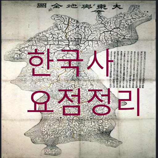 한국사(한국사 요점정리)  Icon