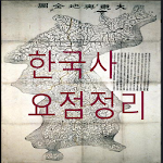 Cover Image of Herunterladen Koreanische Geschichte (Zusammenfassung der koreanischen Geschichte)  APK