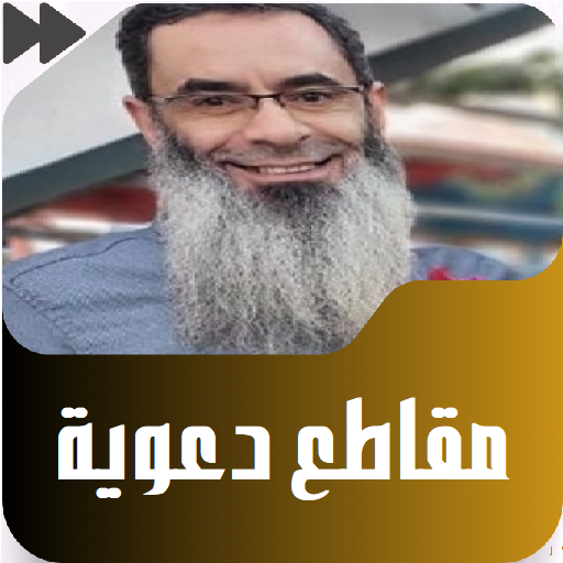مقاطع دعوية مؤثرة للشيخ المؤدب logo