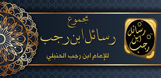 Android application رسائل ابن رجب مواعظ ابن رجب screenshort