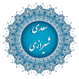 سعدی شیرازی icon