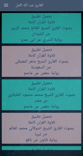 عبد الله كامل - تلاوة القران Screen 3